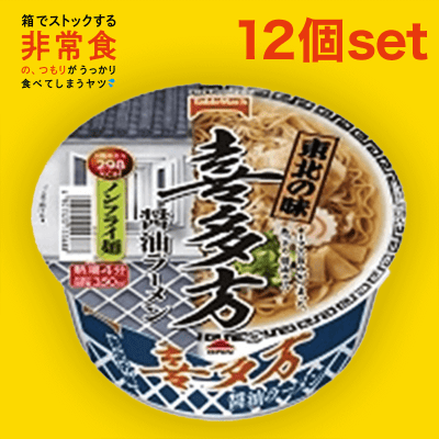 【箱買いストック】東北の味 喜多方ラーメン 12個セット