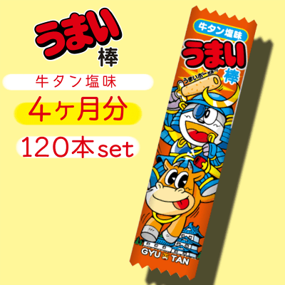 【4ヶ月分】うまい棒 牛タン塩味 120本セット