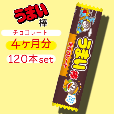 【4ヶ月分】うまい棒 チョコレート 120本セット