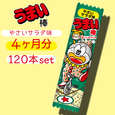 4ヶ月分 うまい棒 やさいサラダ味 1本セット オンラインクレーンゲーム クラウドキャッチャー