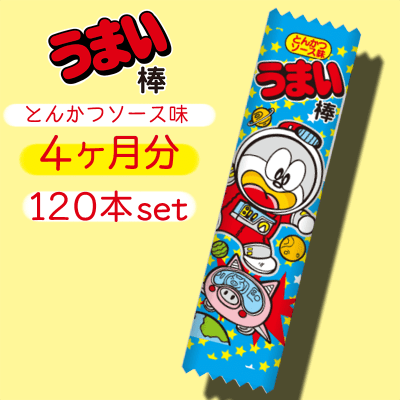 4ヶ月分 うまい棒 とんかつソース味 1本セット オンラインクレーンゲーム クラウドキャッチャー