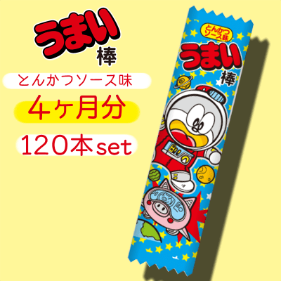 4ヶ月分】うまい棒 とんかつソース味 120本セット | オンライン