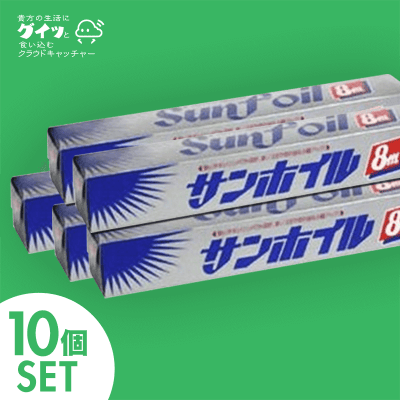 【生活にグイッと食い込む】サンホイル 25cm×8ｍ 10個セット