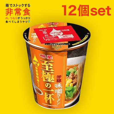 【箱買いストック】明星 至極の一杯 芳醇味噌ラーメン 12個セット