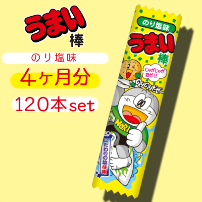 【4ヶ月分】うまい棒 のり塩味 120本セット