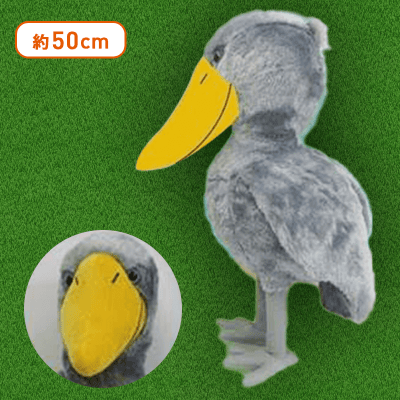 等身大ぬいぐるみ ハシビロコウ クラッタリングバージョン Zoo