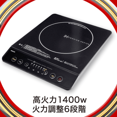 【5th anniversary】山善 IHクッキングヒーター 卓上 IH調理器 高火力 1400W 火力調整6段階