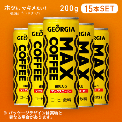 【HOTでキメたい】ジョージア　マックスコーヒー200ｇ 15本セット