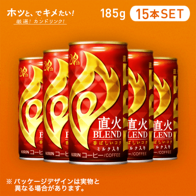 【HOTでキメたい】ファイア　直火ブレンド　185ｇ 15本セット