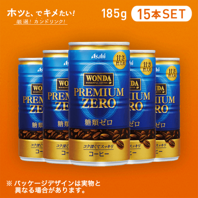 【HOTでキメたい】ワンダ  プレミアムゼロ  185ｇ  15本セット