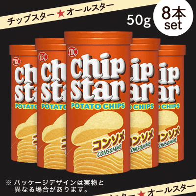 【オールスター】チップスター コンソメ 50ｇ 8本セット