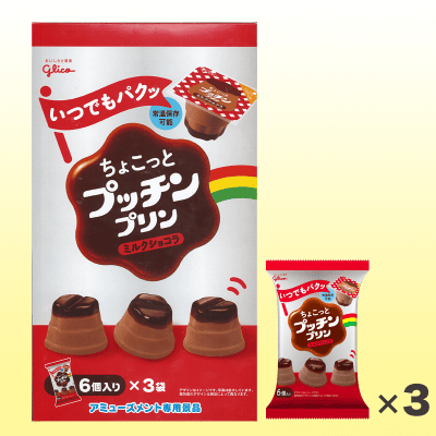 【ミルクショコラ】ちょこっとプッチンプリン