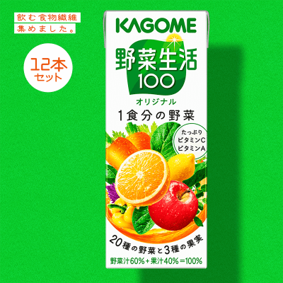 【食物繊維】カゴメ　野菜生活１００　紙２００ｍｌ 12本セット