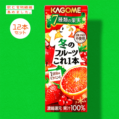 【食物繊維】カゴメ　冬のフルーツこれ一本　紙２００ｍｌ 12本セット