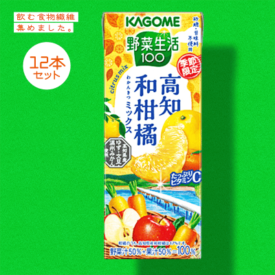 【食物繊維】カゴメ　野菜生活１００高知和柑橘ミックス１９５ｍｌ 12本セット