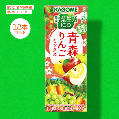 【食物繊維】カゴメ　野菜生活青森りんごミックス　１９５ｍｌ 12本セット