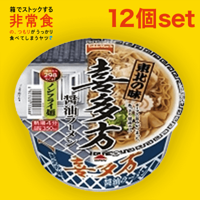 【箱買い】東北の味 喜多方ラーメン 12個セット