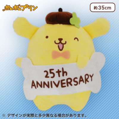ポムポムプリン25th Anniversaryぬいぐるみ ポムポムプリンアニバーサリーBIGぬいぐるみ | オンライン