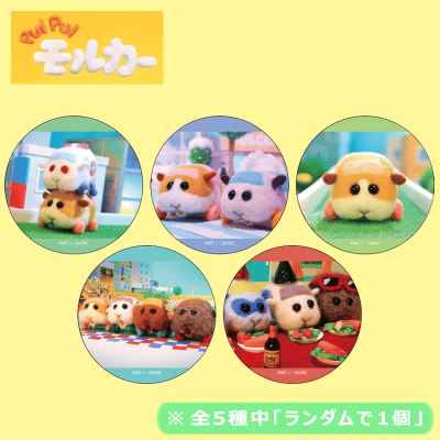 ランダム発送 Pui Pui モルカー カンバッジ オンラインクレーンゲーム クラウドキャッチャー