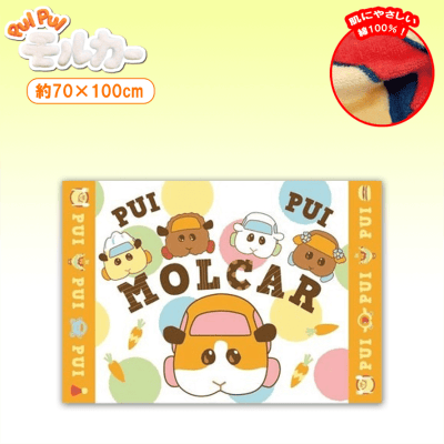 PUI PUI モルカー　ブランケット PUI PUIモルカー ブランケット | アミューズメント向けプライズ