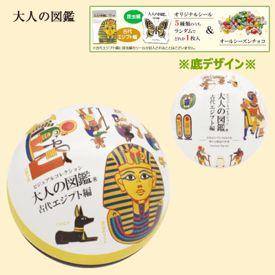 【古代エジプト編】大人の図鑑 オールシーズンチョコ球缶