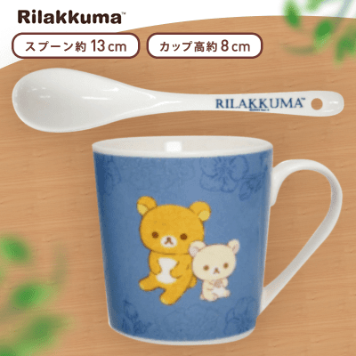 【ネイビー】リラックマ Rilakkuma Style マグ&スプーンセット