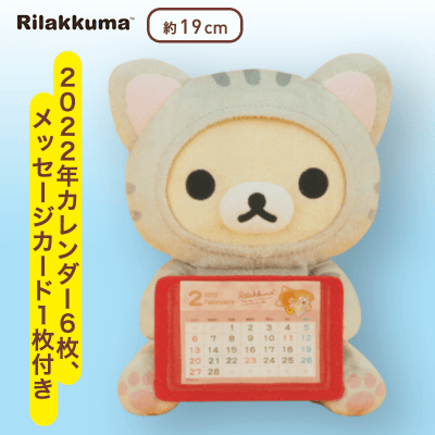 コリラックマ】リラックマ のんびりネコ カレンダーぬいぐるみ