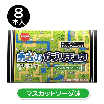 【マスカットソーダ味】勇者のガブリチュウよくばりBOX