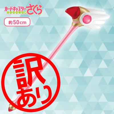 カードキャプターさくら 封印の杖 クリアカード編
