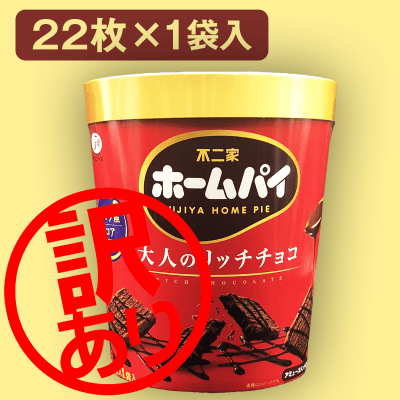 ※訳あり※ホームパイ大人のリッチチョコバーレルBOX ※賞味期限2022ｰ07