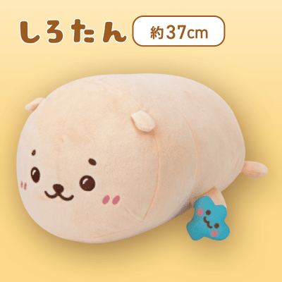 らっこいぬ】しろたん＆らっこいぬ 寝そべりぬいぐるみBIGタイプ