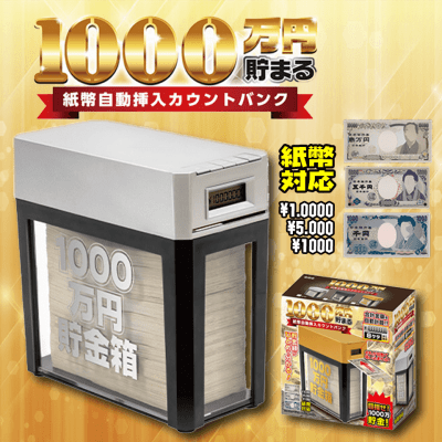 【SILVER】1000万円貯まる！紙幣自動挿入カウントバンク2