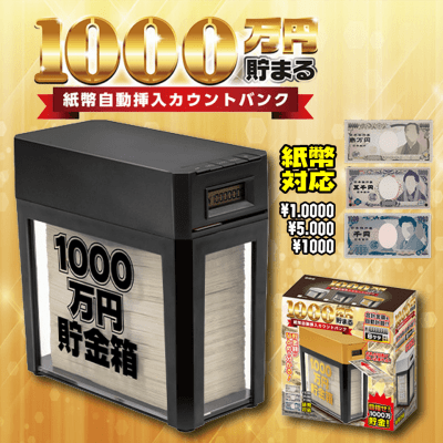 【BLACK】1000万円貯まる！紙幣自動挿入カウントバンク2