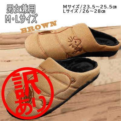 ※訳あり※【BROWN Mサイズ】スヌーピー Warm Shoes