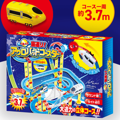 【YELLOW TRAIN】くるっと宙返り!　アクロバットコースターⅡ