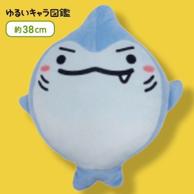 【あまのシャーク】ゆるいキャラ図鑑  ぬいぐるみXL