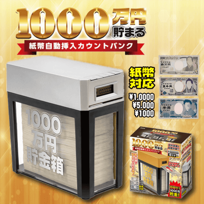 【SILVER】1000万円貯まる！紙幣自動挿入カウントバンク4