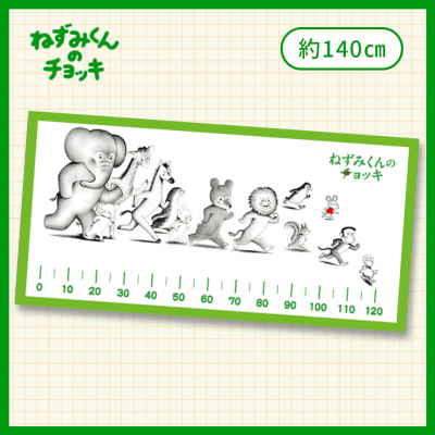 【定規】ねずみくんのチョッキバスタオル