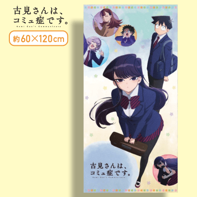 ノーマル】古見さんは、コミュ症です。 [PM]バスタオル