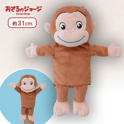 【ノーマル】おさるのジョージ　[PM]ぬいぐるみパペット