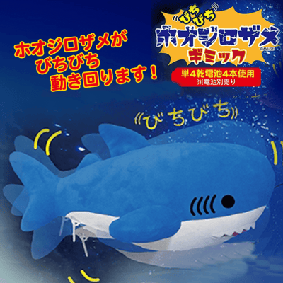 【ブルー】びちびちホオジロザメギミック
