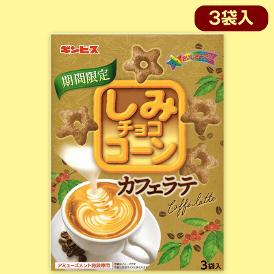 【カフェラテ】しみチョココーン ハッピーBOX ※賞味期限：2022/12/2