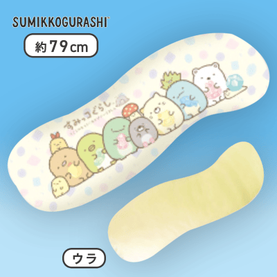 【クリーム】すみっコぐらし もぐらのおうち 抱きまくら