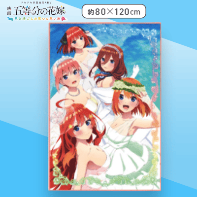 【ティザー】映画 五等分の花嫁 大判タオルケット