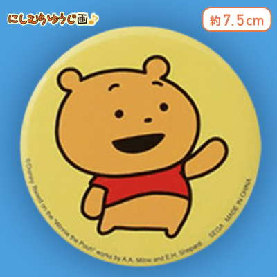 【プー（黄色）】にしむらゆうじ画♪くまのプーさん　缶バッジ