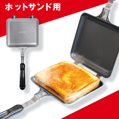 【ホットサンド】グリルパン