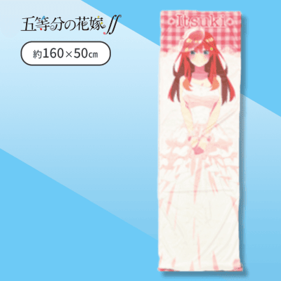 【五月】五等分の花嫁抱き枕カバー