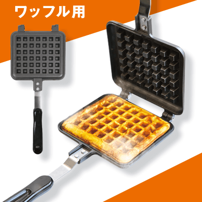【ワッフル】グリルパン