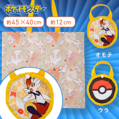 【エースバーン】ポケットモンスター　モンスターボール型ケース付エコバッグ〜ほのおタイプ〜