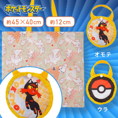 【ニャビー】ポケットモンスター　モンスターボール型ケース付エコバッグ〜ほのおタイプ〜